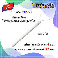 TIP-V2 ไส้หัวแร้ง 2 ไส้ 20w. inner ceramic heating soldering iron