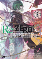 Bundanjai (หนังสือวรรณกรรม) Re Zero รีเซทชีวิต ฝ่าวิกฤตต่างโลก เล่ม 16