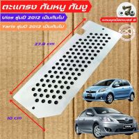 1 ชุด แผ่น กันหนู เข้ากรองอากาศ ช่องแอร์ Toyota Yaris / Vios