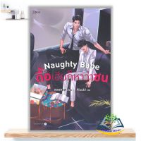 Naughty Babe ดื้อเฮียก็หาว่าซน ผู้เขียน: แบมแบม สำนักพิมพ์: Rose บาร์โค้ด 9786161841461 นิยายวาย