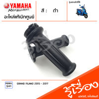 ชุดปลอกแฮนด์ ปลอกคันเร่ง ปลอกแฮนด์ ซ้าย ขวา แท้เบิกศูนย์ YAMAHA GRAND FILANO 2015-2017