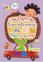 หนังสือ เด็ก และสื่อการเรียนรู้ เกมเสริมทักษะฝึกระบายสีหรรษา คน สัตว์ สิ่งของ ยานพาหนะ I