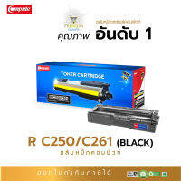 ส่งฟรี Compute ตลับหมึก หมึกปริ้น สี Black (สีดำ) ใช้สำหรับรุ่น Ricoh SP C250/ SP C261 สำหรับเครื่องพิมพ์ Ricoh SP C250DN, C250SF, C260DNw, C261DNw, C261SFnw มีใบกำกับภาษี ส่งฟรี