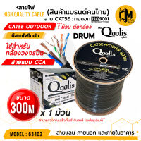 Qoolis สายไฟ สายไฟCCA CAT5E+Power ยาว300m Outdoor Drum CAT5E+สายไฟ สายสัญญาณ สายแลน LAN Cable Network สายเน็ต สายสัญญาณ สายCCA สายสัญญาณภายนอก Simple Tech