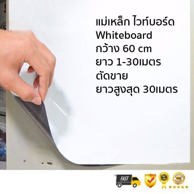 Whiteboard Magnet ไวท์บอร์ดแม่เหล็ก หน้ากว้าง 60cm ตัดแบ่งขาย 1 เมตร ยาวสูงสุด 30 เมตร บริการเก็บเงินปลายทาง