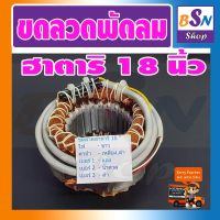 อะไหล่พัดลม ขดลวดพัดลม ฮาตาริ 18 นิ้ว สเตนเลอร์