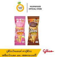 【ซื้อครบ 99 บาทส่งฟรี】Giant Caplico กูลิโกะไจแอนท์ คาปุลิโกะ รสช็อกโกแลต รสสตรอเบอร์รี่ 28 กรัม