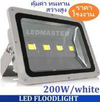 ทนทาน คุ้มค่า ! โคมไฟฟลัดไลท์ led 200W โคมไฟสนาม โคมไฟสปอร์ตไลท์วัตต์สูง เหมาะกับพื้นที่ต้องการความสว่างมาก สำหรับตกเเต่งสถานที่ อาคาร สวน ส่องป้ายโฆษณา ส่องตึก โชว์สินค้า ทางเดิน เเสงขาว(white) จำนวน 1 ชิ้น