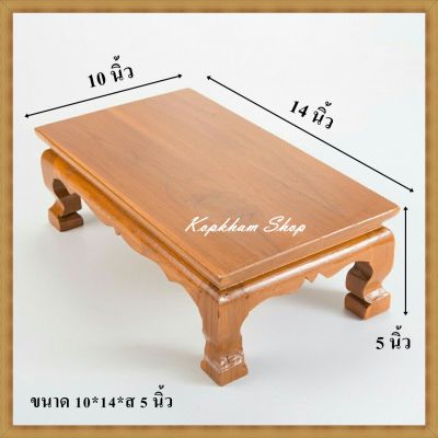 โต๊ะยอด ขาสิงห์ ขนาด  10*14*ส 5 นิ้ว โต๊ะหมู่บูชา โต๊ะ ฐานรองพระ แท่นรองพระ ตั่งวางพระ โต๊ะเสริม ฐานรองพระไม้สัก ชั้นวางพระไม้สัก