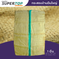 กระสอบป่าน (ผืนใหญ่) SUPERTOP เหมาะแก่การบ่มเมล็ด