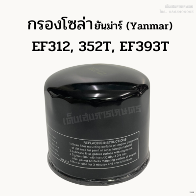 กรองโซล่า รถไถยันม่าร์ (Yanmar) รุ่น EF312, EF352T, EF393T กรองน้ำมันเชื้อเพลิงดีเซล