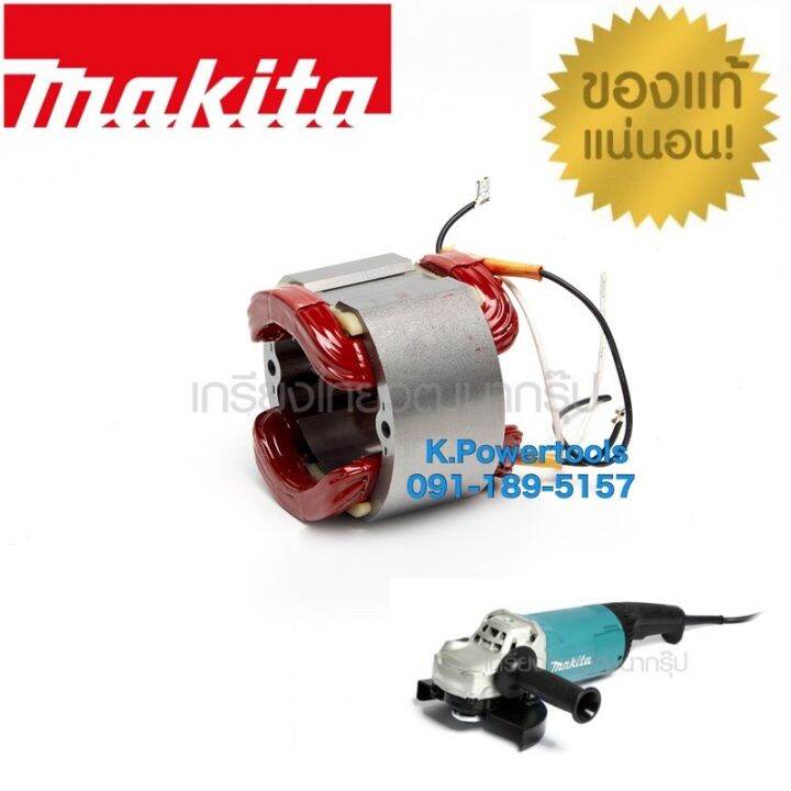 อะไหล่ทุ่นไฟฟ้า-ฟิลคอยล์-makitเจีย-7-นิ้ว-รุ่น-ga7060-ga9060-ใช้ทุ่นตัวเดียวกัน-สินค้าของแท้แน่นอน