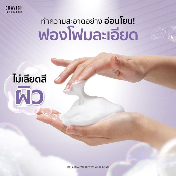 กราวิช-วิปโฟม-gravich-โฟมล้างหน้า-สูตรฝ้า-ผิวมัน-melasma-corrective-whip-foam-100g