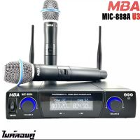 MBA ไมค์ลอยคู่ WIRELESS MICROPHONE พร้อมเครื่องรับสัญญาณ รุ่น MIC-888A U3 ไร้สาย รับได้ไกล ไมโครโฟนร้องเพลง คาราโอเกะ