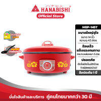 HANABISHI  กระทะไฟฟ้าHGP-14T ขนาด 14 นิ้ว กระทะหล่อ สินค้ารับประกัน 1 ปี