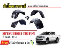 กันโคลนรถยนต์ Mitsubishi Triton ปี 2005-2014 (แถมผ้า) แบบคลิปล็อคไม่เจาะตัวรถ ซุ้มล้อรถ บังโคลนรถ กันโคลน กรุล้อ บังโคลน รถยนต์ ซุ้มล้อ รถยนต์