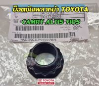 น็อตขันเพลาหน้า toyota camry altis vios โตโยต้า  อัลติส วีออส คัมรี่ 90177-22001 แท้เบิก Chiraauto