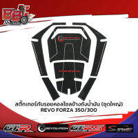 สติ๊กเกอร์กันรอยคอลโซลข้างถังน้ำมัน (ชุดใหญ่) REVO FORZA350/300