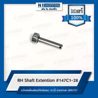 RH Shaft Extention #147C1-28 อะไหล่เครื่องตัดผ้าใบมีดตรง 10 นิ้ว Eastman (BRUTE)