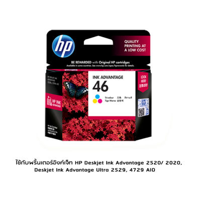 HP 46 (CZ638AA) หมึกแท้ สามสี  ใช้กับพริ้นเตอร์อิงค์เจ็ท HP Deskjet Ink Advantage 2520/ 2020, Deskjet Ink Advantage Ultra 2529, 4729 AIO