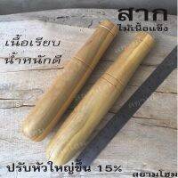 สากไม้ ออกแบบหัวใหญ่ขึ้น15% งานเรียบเนียน หนักมือ ใช้ได้กับครกทุกแบบ  ไม่ว่าจะเป็น ครกไม้ ครกหิน ครกดินเผา ขนาดความยาว 10,11 นิ้ว