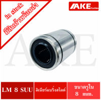 LM8SUU ลีเนียร์แบริ่งสไลด์บุชกลม  ขนาดเพลาด้านใน 8 มิลลิเมตร ( LINEAR BALL BUSHING ) LM8S UU / LM 8SUU จัดจำหน่ายโดย AKE Torēdo