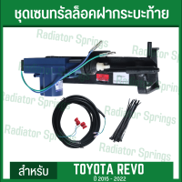 เซ็นทรัลล็อคฝากระบะท้าย ครบชุด พร้อมติดตั้ง โตโยต้า รีโว่ เรโว่ ปี 15-22 Tailgate Central Lock for Toyota Hilux Revo 2015-2022