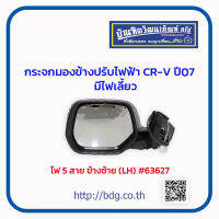 HONDA กระจกมองข้าง ปรับไฟฟ้า ฮอนด้า CR-V ปี 07 ไฟ 5 สาย มีไฟเลี้ยว ข้างซ้าย สีดำ # 63627