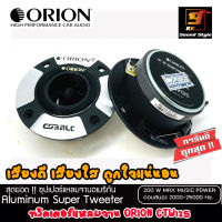 ทวิตเตอร์เสียงแหลมติดรถยนต์ ORION รุ่น​ CTW125 ทวิตเตอร์แหลมจาน เสียงดี เสียงใส ของแท้100% ราคาต่อ1คู่