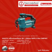 Makita DMP181 เครื่องเติมลมไร้สาย รุ่น DMP181Z (เครื่องเปล่า+กล่องกระดาษ) 18V 11.1bar |ชิ้น|TTR Store