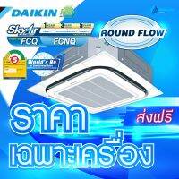 แอร์ Cassette รุ่น FCNQ-MV2S (ส่งเฉพาะเครื่อง)