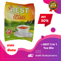 BEST 3 in 1 Tea Mix ชาพม่า ชานม เพิ่มหวาน นิด กลิ่นหอมละมุล