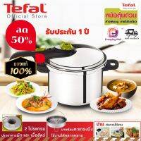 (HIT!) หม้อแรงดัน Tefal ความจุ 7 ลิตร (ฟรี!ตะแกรงนึ่ง) ระบบล็อคฝาปิดอัตโนมัติ ต้ม ตุ๋น นึ่ง สุกไว รับประกันนาน 1 ปี หม้อต้ม หม้อตุ๋นแรงดัน