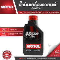 MOTUL MULTIPOWER D-TURBO 15W40 ขนาด 1 ลิตร เครื่องยนต์ดีเซล ทั้งรุ่นเก่าและใหม่ ที่มีระบบหมุนวนไอเสีย (EGR) รองรับทั้งรถ SUV รถกระบะขนส่ง รถตู้ รถโดยสาร MOA0026