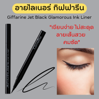 (ส่งฟรี) กิฟฟารีน เจ็ท แบล็ค กลามอรัส อิงค์ ไลเนอร์ Giffarine Jet Black Glamorous Ink Liner