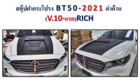 สคุ๊ป BT50-2021 แรด V.10,V.11 *RICH*