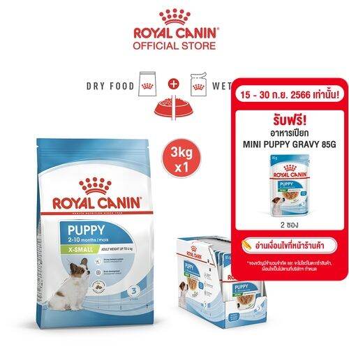 royal-canin-x-small-puppy-โรยัล-คานิน-อาหารเม็ดลูกสุนัข-พันธุ์จิ๋ว-อายุ-2-10-เดือน-3-กก-อาหารเปียกลูกสุนัข-พันธุ์เล็ก-85-ก-x-12-ซอง