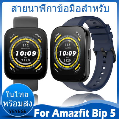 ✨ในไทย พร้อมส่ง✨Sport สายนาฬิกา For Amazfit Bip 5 สาย นาฬิกา สมาร์ทวอทช์ ซิลิโคน สายนาฬิกาข้อมือสำหรับ ซิลิโคน For Amazfit Bip5 สาย