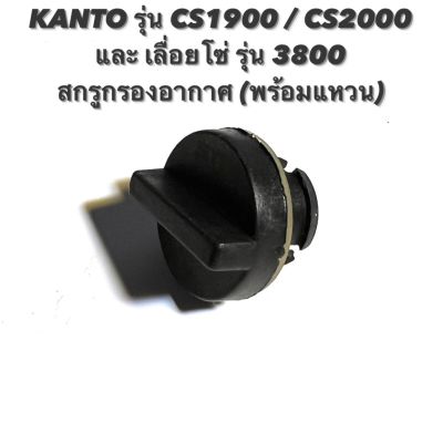 KANTO รุ่น CS1900 / CS2000 หรือ เลื่อยโซ่ รุ่น 3800 อะไหล่เลื่อยโซ่ สกรูกรองอากาศ พร้อม แหวน ( จุก กรองอากาศ / จุกปิด กรอง / น็อต ขัน กรอง อากาศ )