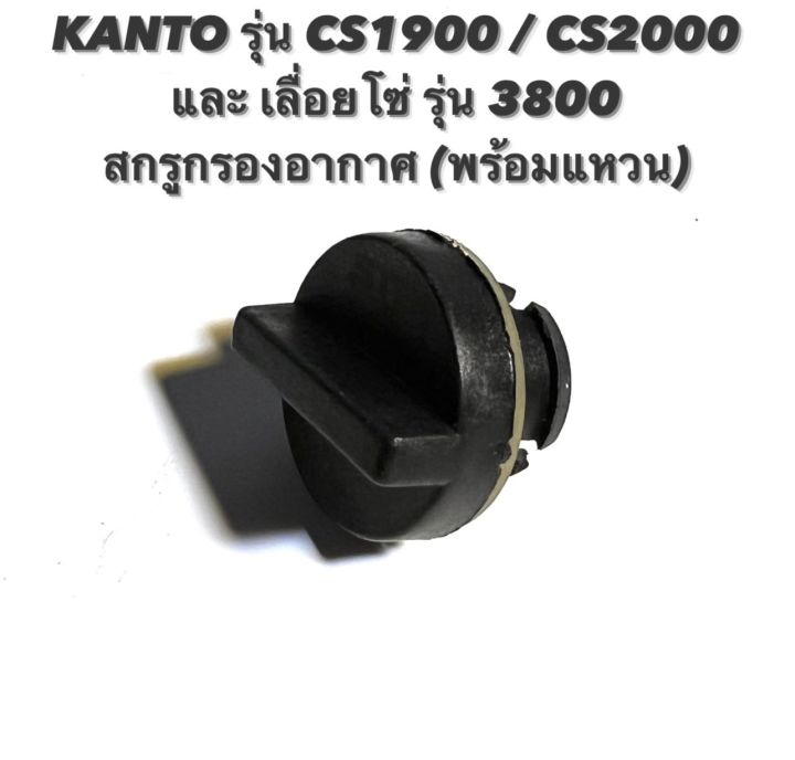 kanto-รุ่น-cs1900-cs2000-หรือ-เลื่อยโซ่-รุ่น-3800-อะไหล่เลื่อยโซ่-สกรูกรองอากาศ-พร้อม-แหวน-จุก-กรองอากาศ-จุกปิด-กรอง-น็อต-ขัน-กรอง-อากาศ