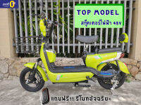 ส่งฟรี!! สกู๊ตเตอร์ไฟฟ้า TOP MODEL 48v  (มีที่ปั่น)