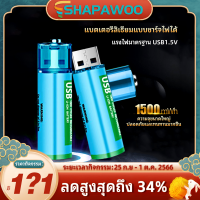 Shapawoo ถ่านชาร์จ Li-ion Battery แบตเตอรี่ลิเธียม USB 1.5V แบตเตอรี่แบบชาร์จไฟได้