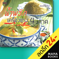 น้ำพริกเครื่องแกง 4 ภาค | เพชรประกาย ธนศักดิ์ ตั้งทองจิตร