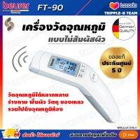 ? ฆพ.1043/2566 &amp; ออกใบกำกับภาษี ? เครื่องวัดอุณหภูมิ Beurer รุ่น FT90 เครื่องวัด ทางหน้าผาก วัดอุณภูมิสิ่งของ ไม่สัมผัสผิว