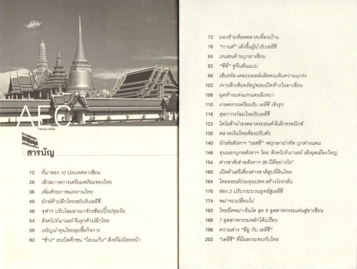 หนังสือ-แนะนำ-ถ้ารู้จักประเทศไทย-อย่าทำให้เสียโอกาส-aec-thailand