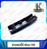 ยางรองโซ่ สำหรับรถ HONDA NICE110 / ฮอนด้า ไนท์110