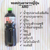 ?สินค้าขายดี? [เทริยากิ]เครื่องปรุงรส ซอสปรุงรสคีโตนปราศจากน้ำตาล เอโร่ ARO ซอส น้ำซุปปลาแห้งเข้มข้น/สาเกปรุงอาหาร/มิริน/น้ำส้มสายชูหมัก/น้ำปรุง