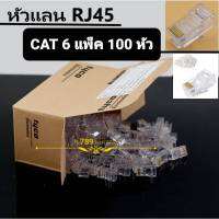 RJ45 CAT6 หัวแลน (1กล่องมี 100 หัว)คุณภาพอย่างดีเข้าหัวง่าย(สินค้ามีพร้อมส่ง)