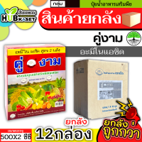 ?? สินค้ายกลัง ?? คู่งาม 500ซีซี*12กล่อง (อะมิโนแอซิด) เร่งงาม ยืดยอด แตกแขนง