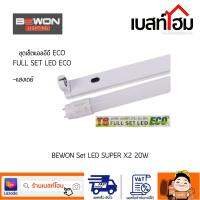 หลอดไฟ BEWON Set LED Super X2 10W,20W แสงขาว/DayLight